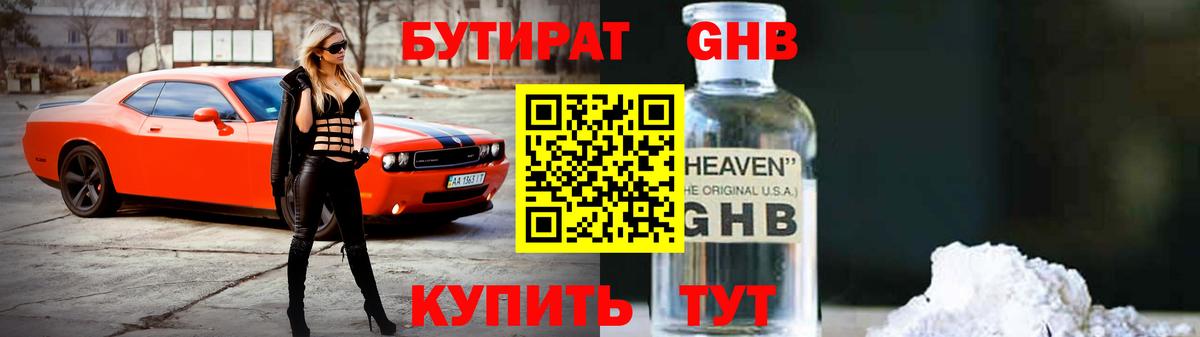 БУТИРАТ оксибутират Алексин